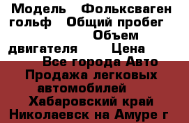  › Модель ­ Фольксваген гольф › Общий пробег ­ 420 000 › Объем двигателя ­ 2 › Цена ­ 165 000 - Все города Авто » Продажа легковых автомобилей   . Хабаровский край,Николаевск-на-Амуре г.